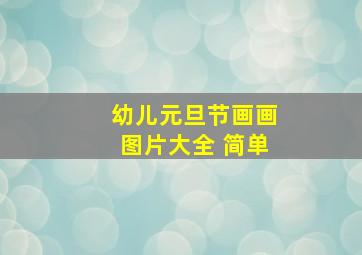 幼儿元旦节画画图片大全 简单